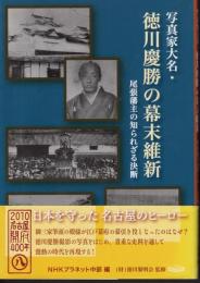 写真家大名・徳川慶勝の幕末維新　尾張藩主のしられざる決断