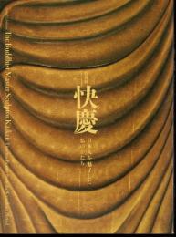 特別展　快慶　日本人を魅了した仏のかたち