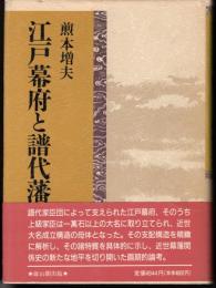 江戸幕府と譜代藩