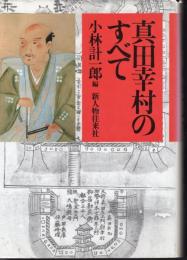 真田幸村のすべて