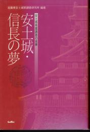 安土城・信長の夢－安土城発掘調査の成果