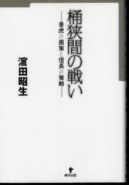 桶狭間の戦い－景虎の画策と信長の策略
