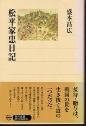 角川選書304　松平家忠日記