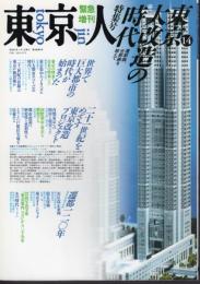 東京人　No.14　緊急増刊　特集号：東京大改造の時代－遷都論、分都論を超えて