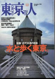 東京人　No.135　特集：近代水道の百年　水と歩く東京