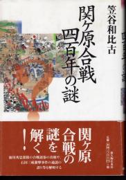 関ヶ原合戦四百年の謎