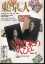 東京人　No.100　特集：幸田家の人びと。　明治の遺産