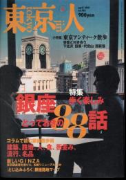 東京人　No.165　特集：銀座歩く愉楽しみ　とっておきの88話