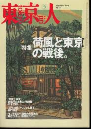東京人　No.132　特集：「荷風と東京」の戦後。