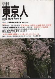 季刊　東京人　創刊第2号