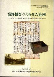 紀の川流域荘園詳細分布調査概要報告書Ⅱ　高野枡をつくらせた荘園－もうひとつのカタカナ書き百姓申状の世界