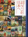 ようこそ日本へ　1920－30年代ツーリズムとデザイン