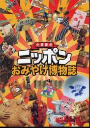 企画展示　ニッポンおみやげ博物誌