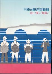 日本の観光黎明期　山へ！海へ！鉄道で
