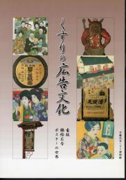 くすりの広告文化－看板・錦絵広告・ポスターの世界