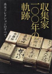 企画展示　収集家一〇〇年の軌跡－水木コレクションのすべて