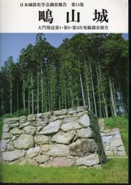 日本城郭史学会調査報告第14集　鴫山城－大門周辺第1・第2・第3次発掘調査報告