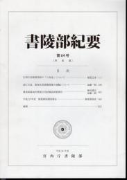 書陵部紀要　第64号　[陵墓篇]