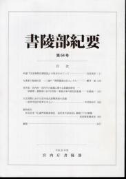 書陵部紀要　第64号