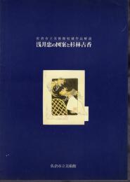 佐倉市立美術館収蔵作品解説　浅井忠の図案と杉林古香