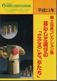 郷土玩具コレクション展　暮らしと遊びの「こころ」と「かたち」