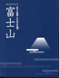 開館30周年記念展　富士山　近代に展開した日本の象徴