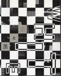 色の博物誌・白と黒－静かな光の余韻