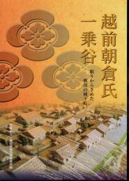 越前朝倉氏・一乗谷－眠りからさめた戦国の城下町