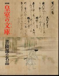 特別展　皇室の文庫－書陵部の名品