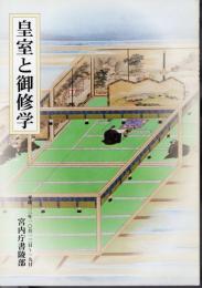 特別展示会目録　皇室と御修学