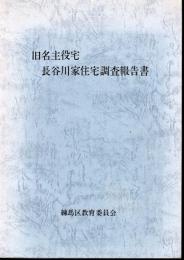旧名主役宅　長谷川家住宅調査報告書