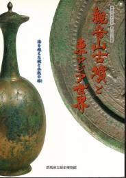 企画展　観音山古墳と東アジア世界－海を越えた鏡と水瓶の縁