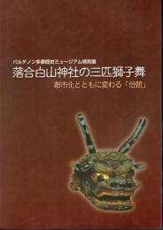 特別展　落合白山神社の三匹獅子舞－都市化とともに変わる「伝統」