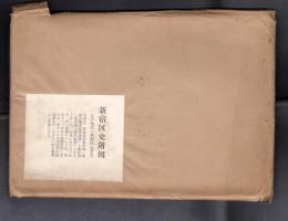 新宿区史附図　江戸時代の新宿区（幕末）