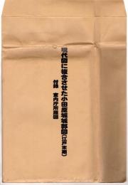 現代図に複合させた小田原城城郭図（江戸末期）　付録：宮内庁所蔵図