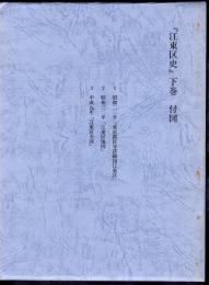 「江東区史」下巻　付図