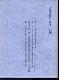 「江東区史」中巻　付図