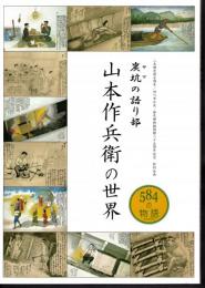 炭坑の語り部・山本作兵衛の世界　584の物語