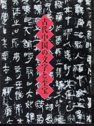 湖南省出土古代文物展　古代中国の文字と至宝