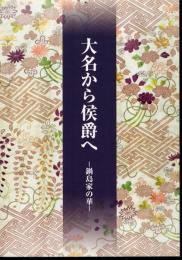 大名から侯爵へ－鍋島家の華