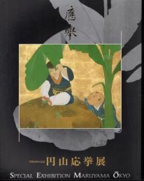 没後二〇〇年記念　円山応挙展