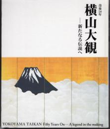 没後50年　横山大観－新たなる伝説へ