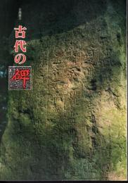 企画展示　古代の碑－石に刻まれたメッセージ