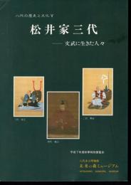 特別展覧会　八代の歴史と文化Ⅴ　松井家三代－文武に生きた人々