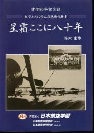 日本航空学園建学80年記念誌　大空と共に歩んだ感動の歴史　星霜ここに八十年