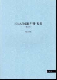三の丸尚蔵館年報・紀要　第15号　平成20年度　特集：一九〇〇年パリ万国博覧会出品作（二）