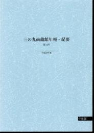 三の丸尚蔵館年報・紀要　第14号　平成19年度　特集：一九〇〇年パリ万国博覧会出品作（一）