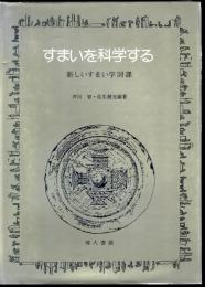 すまいを科学する　新しいすまい学30課