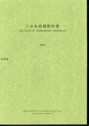 三の丸尚蔵館年報・紀要　第28号　令和3年度