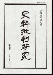 史料批判研究　第二號